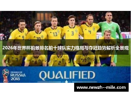 2026年世界杯前景排名前十球队实力格局与夺冠趋势解析全景观