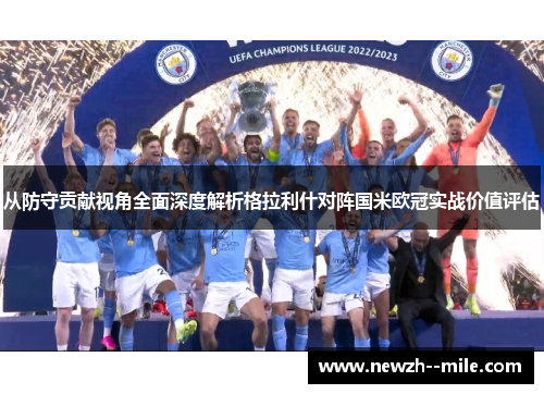 从防守贡献视角全面深度解析格拉利什对阵国米欧冠实战价值评估 从防守贡献视角全面深度解析格拉利什对阵国米欧冠实战价值评估