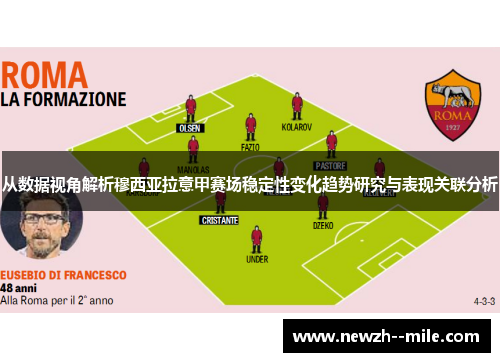 从数据视角解析穆西亚拉意甲赛场稳定性变化趋势研究与表现关联分析 从数据视角解析穆西亚拉意甲赛场稳定性变化趋势研究与表现关联分析
