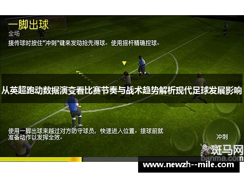 从英超跑动数据演变看比赛节奏与战术趋势解析现代足球发展影响 从英超跑动数据演变看比赛节奏与战术趋势解析现代足球发展影响