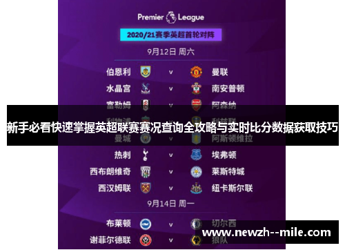 新手必看快速掌握英超联赛赛况查询全攻略与实时比分数据获取技巧 新手必看快速掌握英超联赛赛况查询全攻略与实时比分数据获取技巧