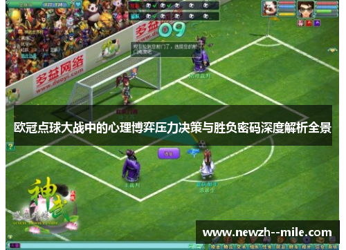欧冠点球大战中的心理博弈压力决策与胜负密码深度解析全景 欧冠点球大战中的心理博弈压力决策与胜负密码深度解析全景