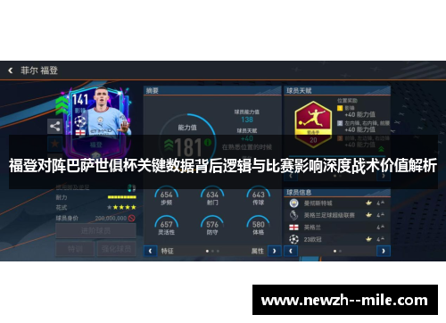 福登对阵巴萨世俱杯关键数据背后逻辑与比赛影响深度战术价值解析
