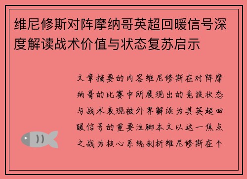 维尼修斯对阵摩纳哥英超回暖信号深度解读战术价值与状态复苏启示 维尼修斯对阵摩纳哥英超回暖信号深度解读战术价值与状态复苏启示