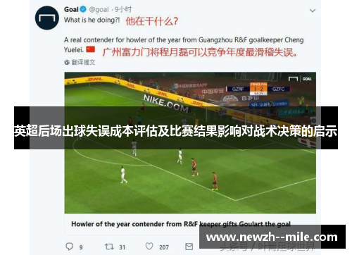 英超后场出球失误成本评估及比赛结果影响对战术决策的启示