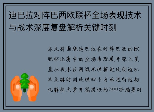 迪巴拉对阵巴西欧联杯全场表现技术与战术深度复盘解析关键时刻