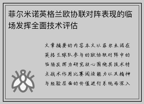 菲尔米诺英格兰欧协联对阵表现的临场发挥全面技术评估