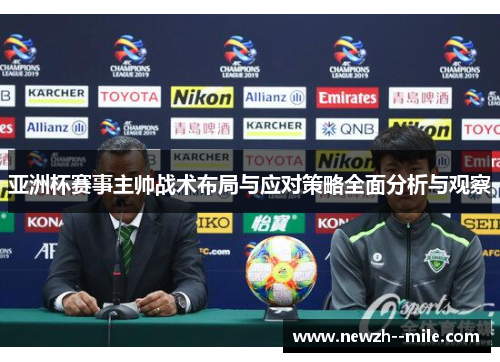 亚洲杯赛事主帅战术布局与应对策略全面分析与观察