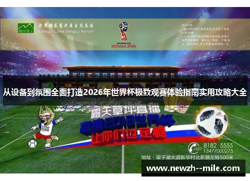 从设备到氛围全面打造2026年世界杯极致观赛体验指南实用攻略大全