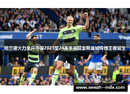 哈兰德火力全开夺得2023至24赛季英超金靴曼城锋线王者诞生