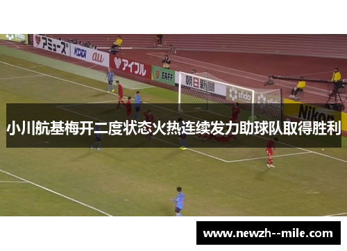 小川航基梅开二度状态火热连续发力助球队取得胜利