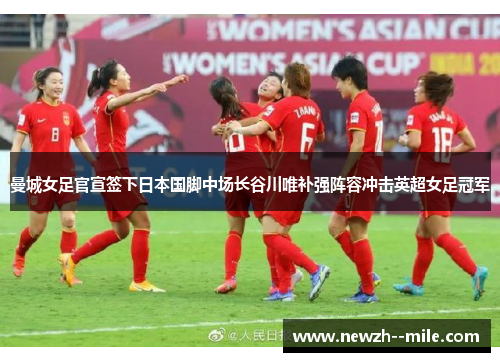 曼城女足官宣签下日本国脚中场长谷川唯补强阵容冲击英超女足冠军