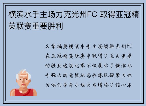 横滨水手主场力克光州FC 取得亚冠精英联赛重要胜利 横滨水手主场力克光州FC 取得亚冠精英联赛重要胜利