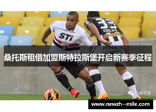 桑托斯租借加盟斯特拉斯堡开启新赛季征程 桑托斯租借加盟斯特拉斯堡开启新赛季征程