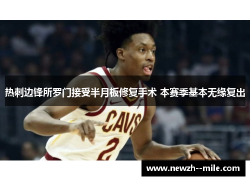 热刺边锋所罗门接受半月板修复手术 本赛季基本无缘复出