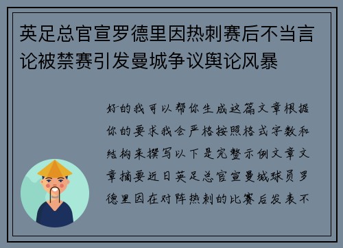 英足总官宣罗德里因热刺赛后不当言论被禁赛引发曼城争议舆论风暴