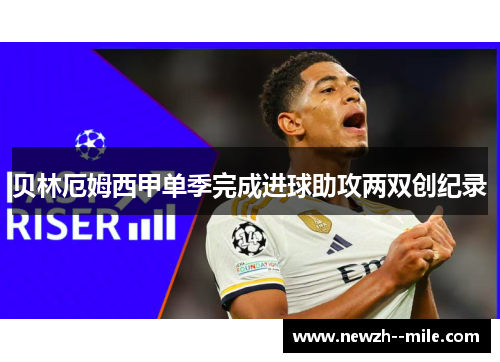 贝林厄姆西甲单季完成进球助攻两双创纪录