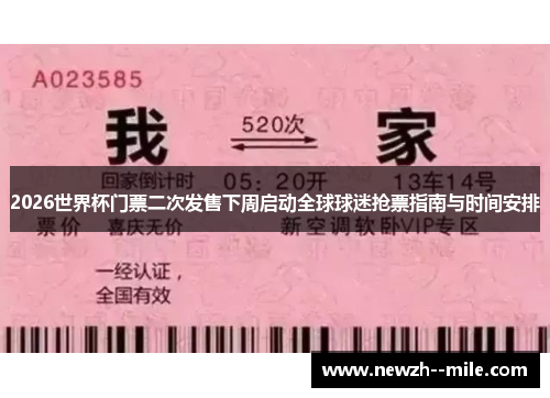 2026世界杯门票二次发售下周启动全球球迷抢票指南与时间安排