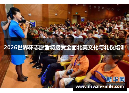2026世界杯志愿者将接受全面北美文化与礼仪培训