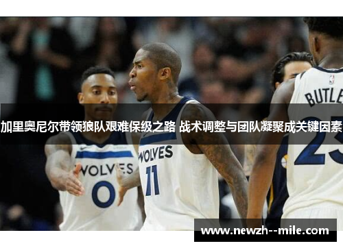 加里奥尼尔带领狼队艰难保级之路 战术调整与团队凝聚成关键因素