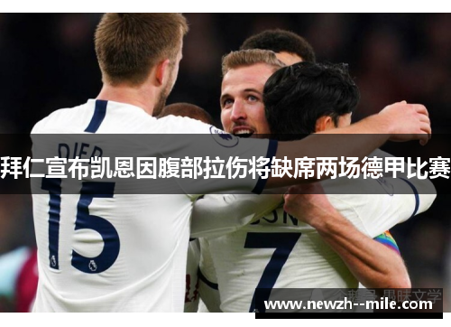 拜仁宣布凯恩因腹部拉伤将缺席两场德甲比赛