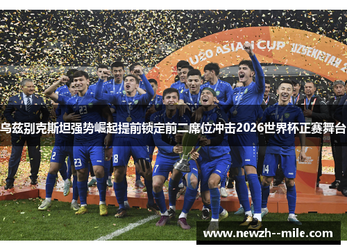 乌兹别克斯坦强势崛起提前锁定前二席位冲击2026世界杯正赛舞台
