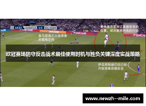 欧冠赛场防守反击战术最佳使用时机与胜负关键深度实战策略