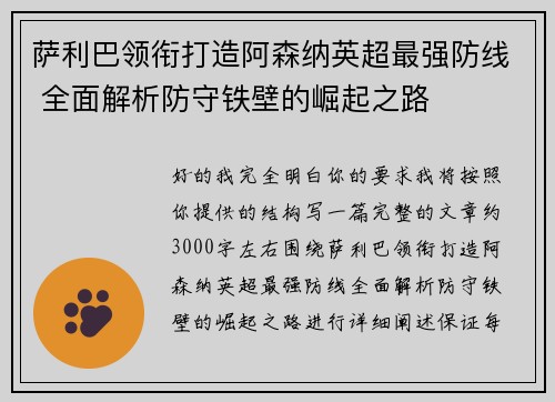 萨利巴领衔打造阿森纳英超最强防线 全面解析防守铁壁的崛起之路 萨利巴领衔打造阿森纳英超最强防线 全面解析防守铁壁的崛起之路