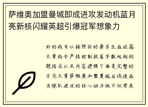 萨维奥加盟曼城即成进攻发动机蓝月亮新核闪耀英超引爆冠军想象力