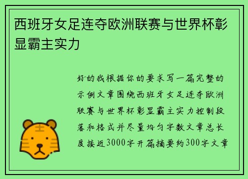西班牙女足连夺欧洲联赛与世界杯彰显霸主实力 西班牙女足连夺欧洲联赛与世界杯彰显霸主实力