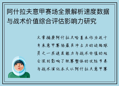 阿什拉夫意甲赛场全景解析速度数据与战术价值综合评估影响力研究 阿什拉夫意甲赛场全景解析速度数据与战术价值综合评估影响力研究
