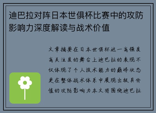 迪巴拉对阵日本世俱杯比赛中的攻防影响力深度解读与战术价值