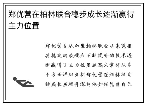 郑优营在柏林联合稳步成长逐渐赢得主力位置