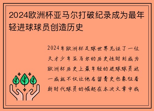 2024欧洲杯亚马尔打破纪录成为最年轻进球球员创造历史
