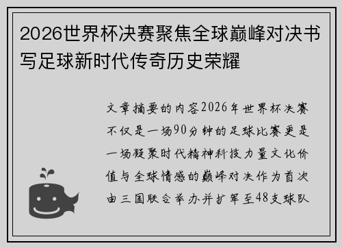 2026世界杯决赛聚焦全球巅峰对决书写足球新时代传奇历史荣耀