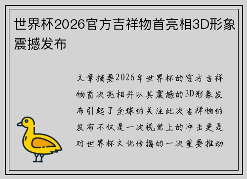 世界杯2026官方吉祥物首亮相3D形象震撼发布