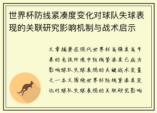 世界杯防线紧凑度变化对球队失球表现的关联研究影响机制与战术启示