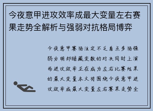 今夜意甲进攻效率成最大变量左右赛果走势全解析与强弱对抗格局博弈
