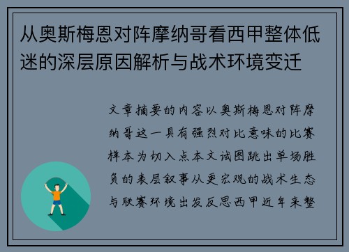 从奥斯梅恩对阵摩纳哥看西甲整体低迷的深层原因解析与战术环境变迁