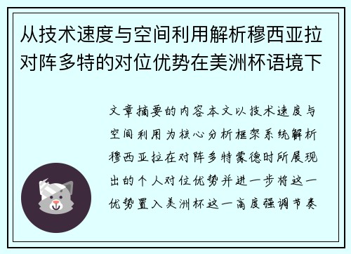 从技术速度与空间利用解析穆西亚拉对阵多特的对位优势在美洲杯语境下的战术价值