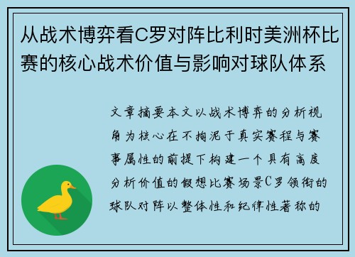 从战术博弈看C罗对阵比利时美洲杯比赛的核心战术价值与影响对球队体系的塑造