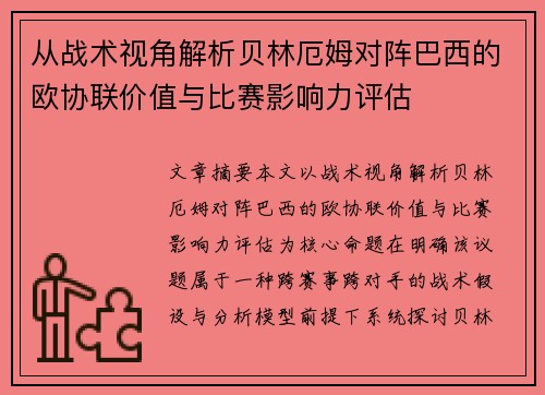 从战术视角解析贝林厄姆对阵巴西的欧协联价值与比赛影响力评估