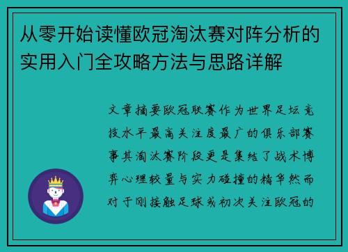 从零开始读懂欧冠淘汰赛对阵分析的实用入门全攻略方法与思路详解