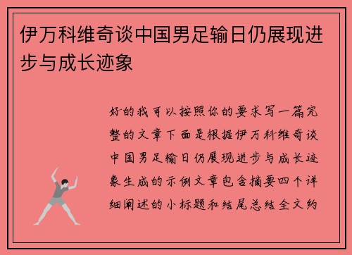 伊万科维奇谈中国男足输日仍展现进步与成长迹象