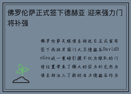 佛罗伦萨正式签下德赫亚 迎来强力门将补强 佛罗伦萨正式签下德赫亚 迎来强力门将补强