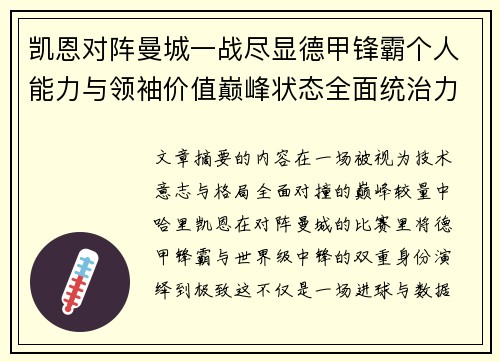 凯恩对阵曼城一战尽显德甲锋霸个人能力与领袖价值巅峰状态全面统治力