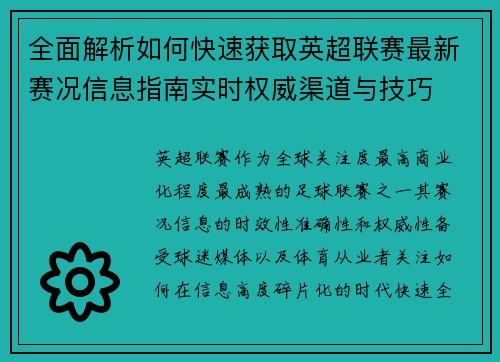 全面解析如何快速获取英超联赛最新赛况信息指南实时权威渠道与技巧 全面解析如何快速获取英超联赛最新赛况信息指南实时权威渠道与技巧