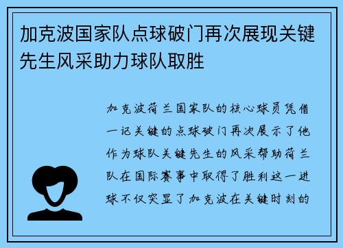 加克波国家队点球破门再次展现关键先生风采助力球队取胜