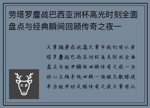 劳塔罗鏖战巴西亚洲杯高光时刻全面盘点与经典瞬间回顾传奇之夜一 劳塔罗鏖战巴西亚洲杯高光时刻全面盘点与经典瞬间回顾传奇之夜一