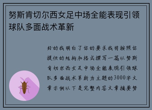 努斯肯切尔西女足中场全能表现引领球队多面战术革新 努斯肯切尔西女足中场全能表现引领球队多面战术革新
